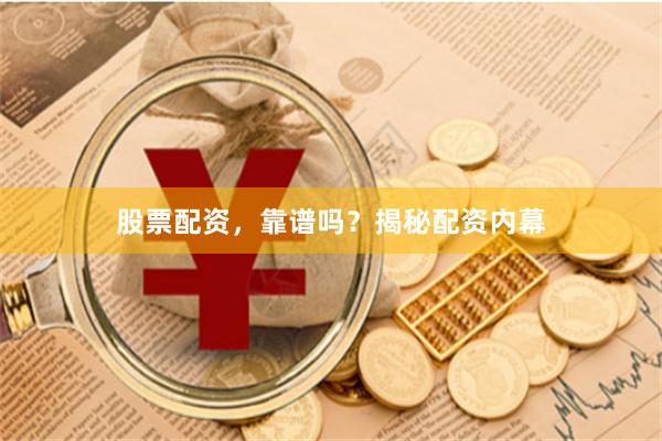 股票配资，靠谱吗？揭秘配资内幕