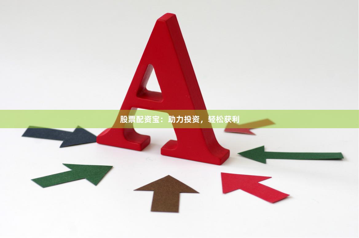 股票配资宝:助力投资,轻松获利