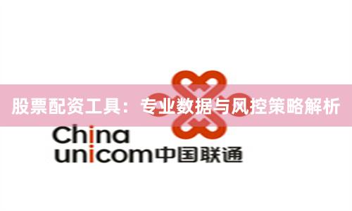 股票配资工具:专业数据与风控策略解析