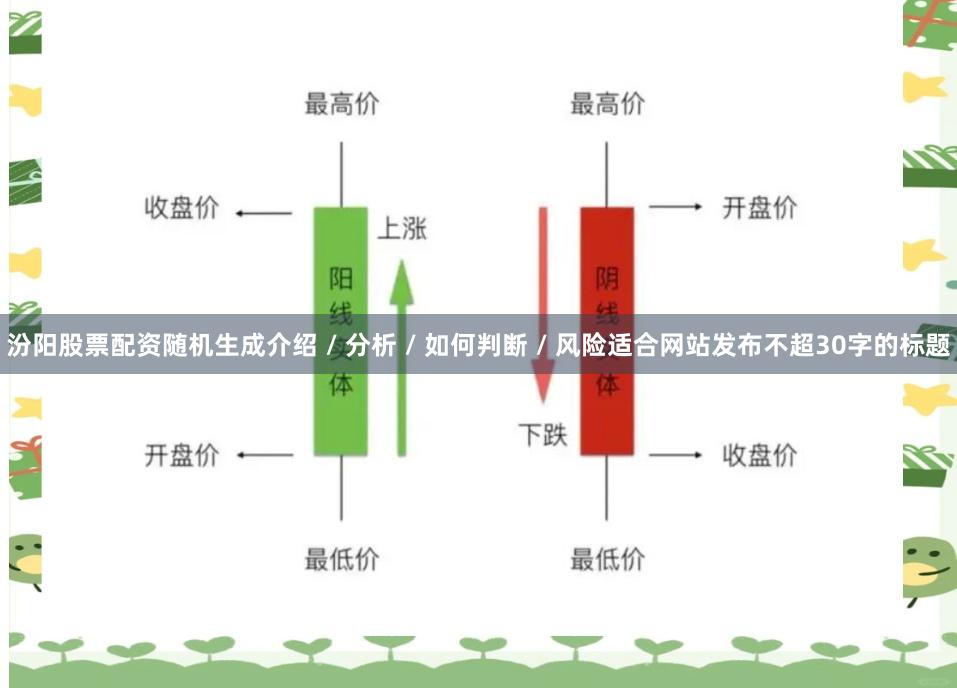 汾阳股票配资随机生成介绍 / 分析 / 如何判断 / 风险适合网站发布不超30字的标题