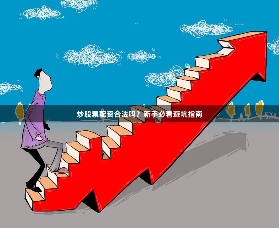 炒股票配资合法吗？新手必看避坑指南