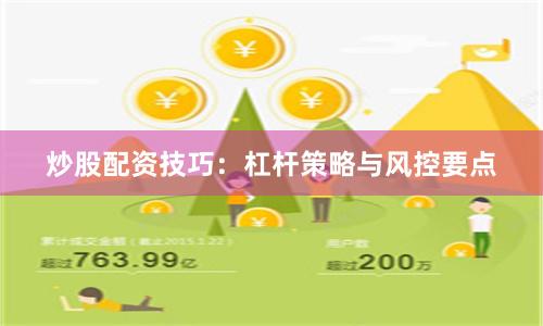 炒股配资技巧：杠杆策略与风控要点