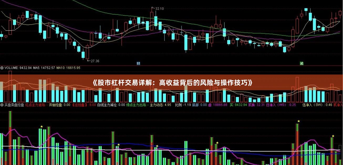 《股市杠杆交易详解：高收益背后的风险与操作技巧》