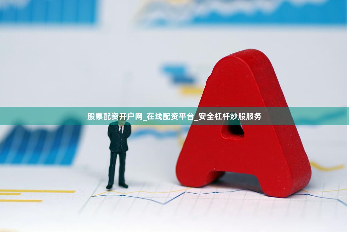 股票配资开户网_在线配资平台_安全杠杆炒股服务