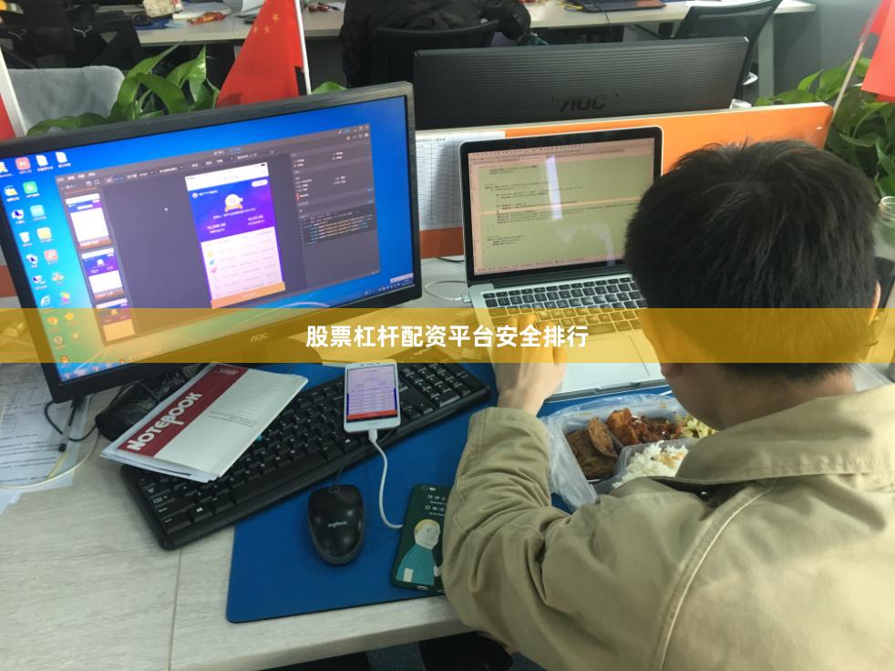 股票杠杆配资平台安全排行