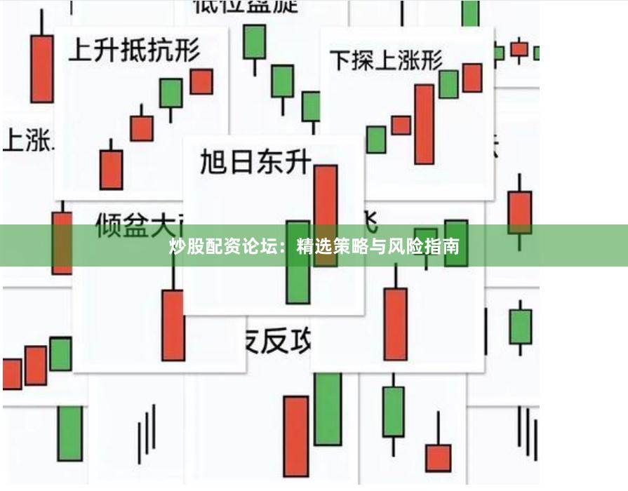 炒股配资论坛：精选策略与风险指南