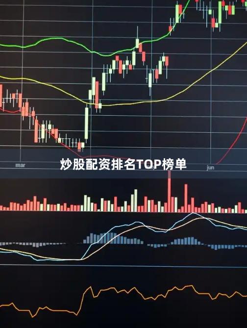 炒股配资排名TOP榜单