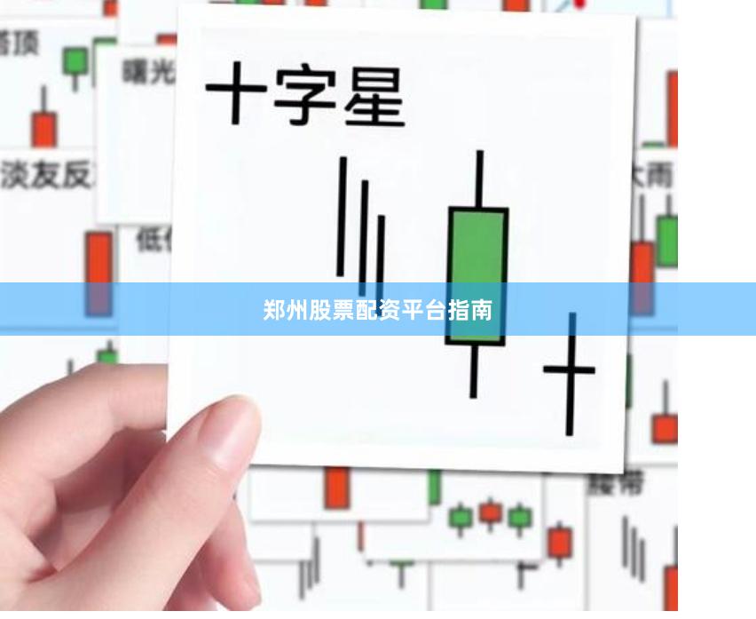 郑州股票配资平台指南