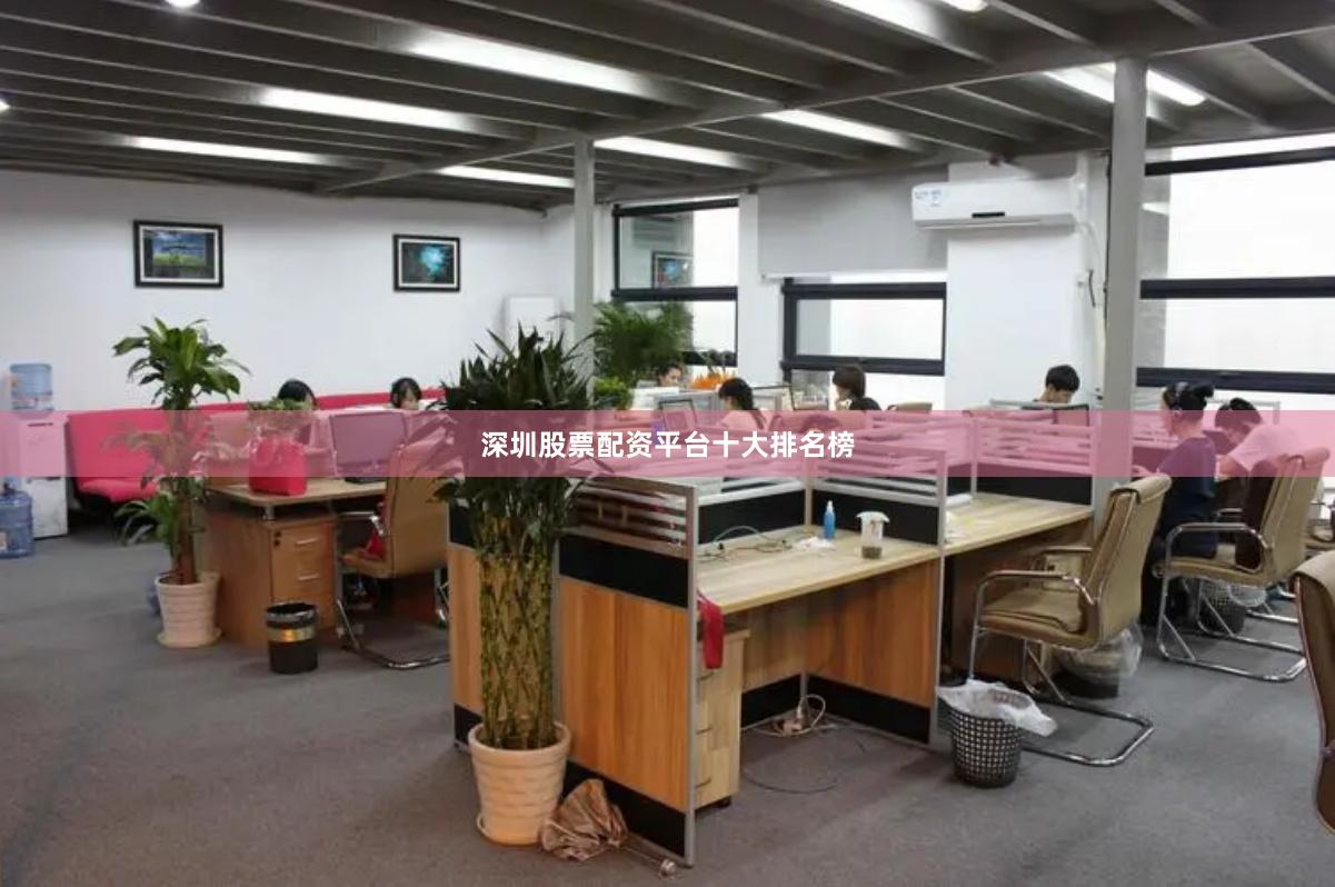 深圳股票配资平台十大排名榜