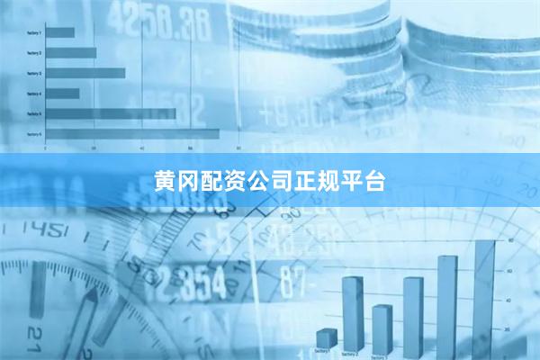 黄冈配资公司正规平台