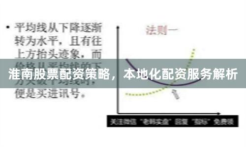 淮南股票配资策略，本地化配资服务解析