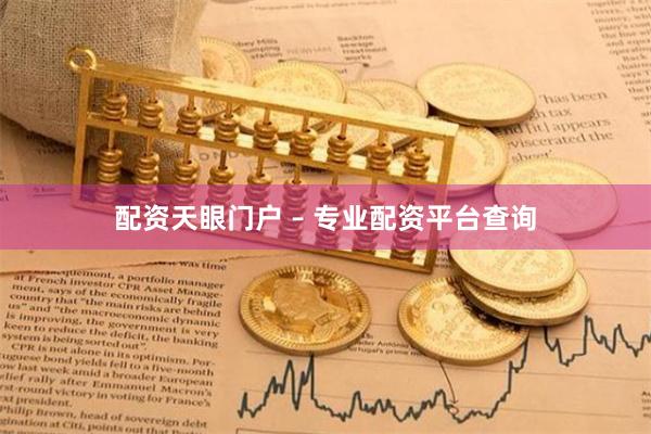配资天眼门户 – 专业配资平台查询