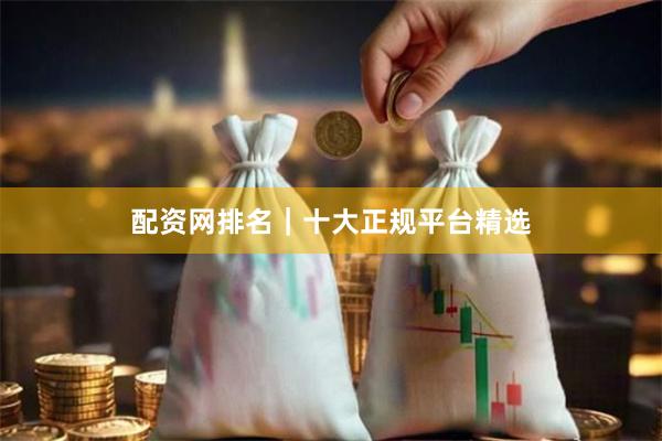 配资网排名｜十大正规平台精选