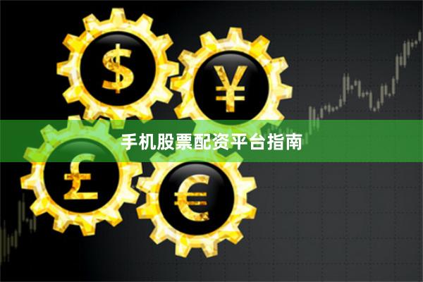 手机股票配资平台指南