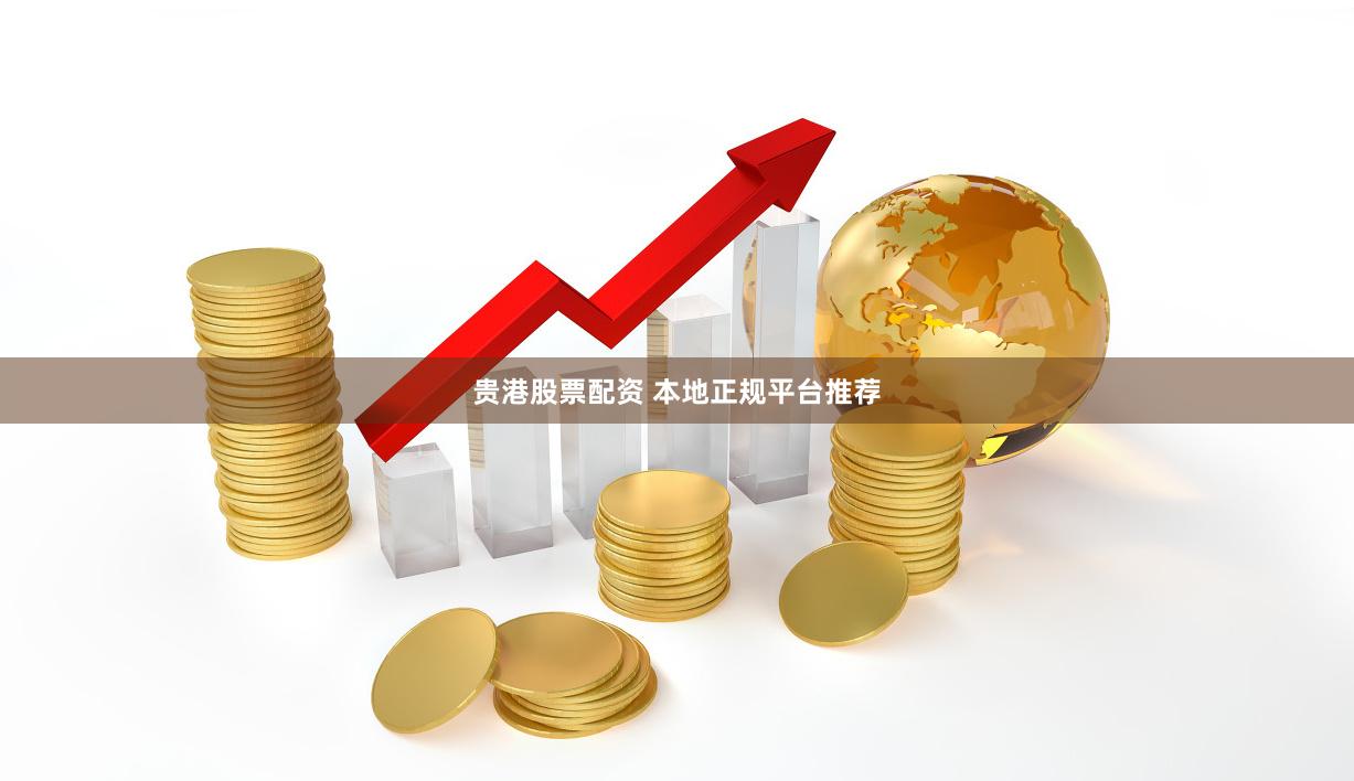 贵港股票配资 本地正规平台推荐