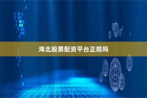 海北股票配资平台正规吗