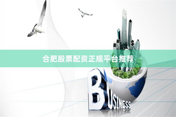 合肥股票配资正规平台推荐