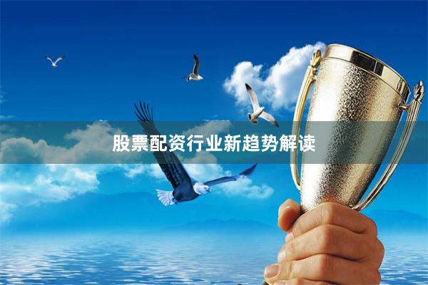 股票配资行业新趋势解读