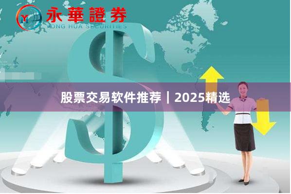 股票交易软件推荐｜2025精选
