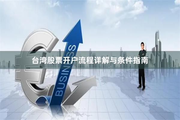 台湾股票开户流程详解与条件指南