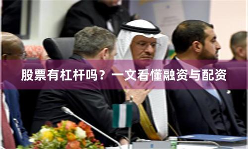 股票有杠杆吗？一文看懂融资与配资