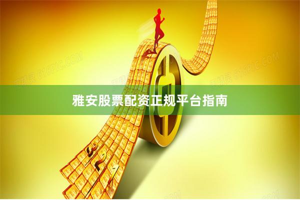 雅安股票配资正规平台指南